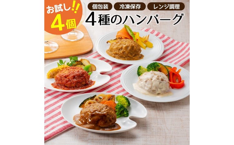 4種ハンバーグセット 1