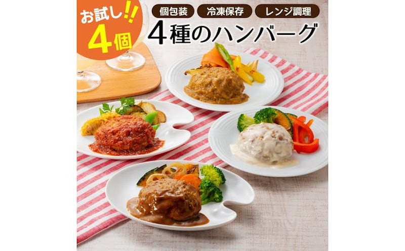 4種ハンバーグセット 1