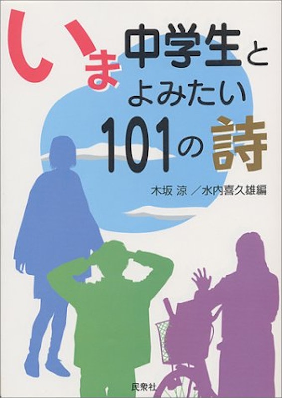 いま中学生とよみたい101の詩 1