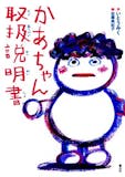 小学生向け読書感想文用の本のおすすめ人気ランキング 5