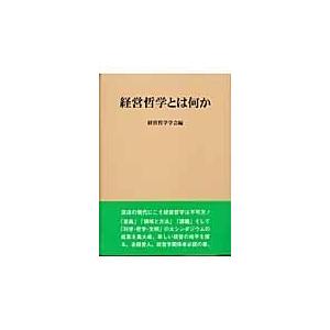 経営哲学とは何か 1