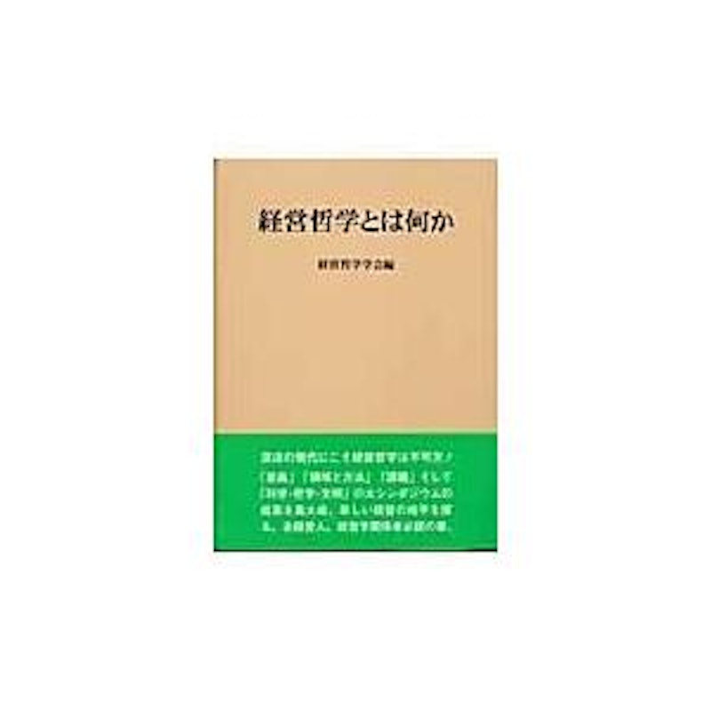 経営哲学とは何か 1