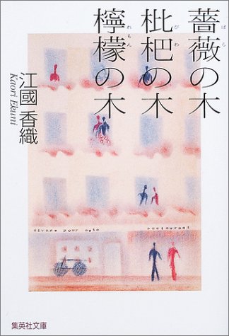 薔薇の木 枇杷の木 檸檬の木 1