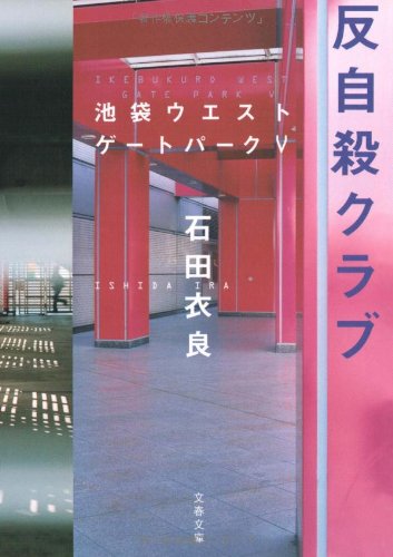 反自殺クラブ 池袋ウエストゲートパークV   1