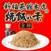 京都 新福菜館本店の焼飯の素 1