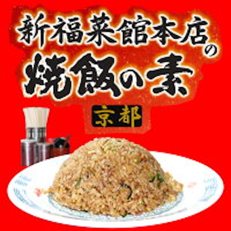 京都 新福菜館本店の焼飯の素 1