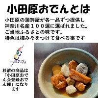 小田原おでん 3