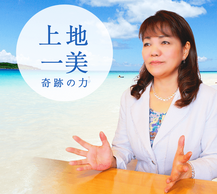 奇跡の力 上地一美 1