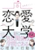 飛鳥新社 恋愛の大学 1