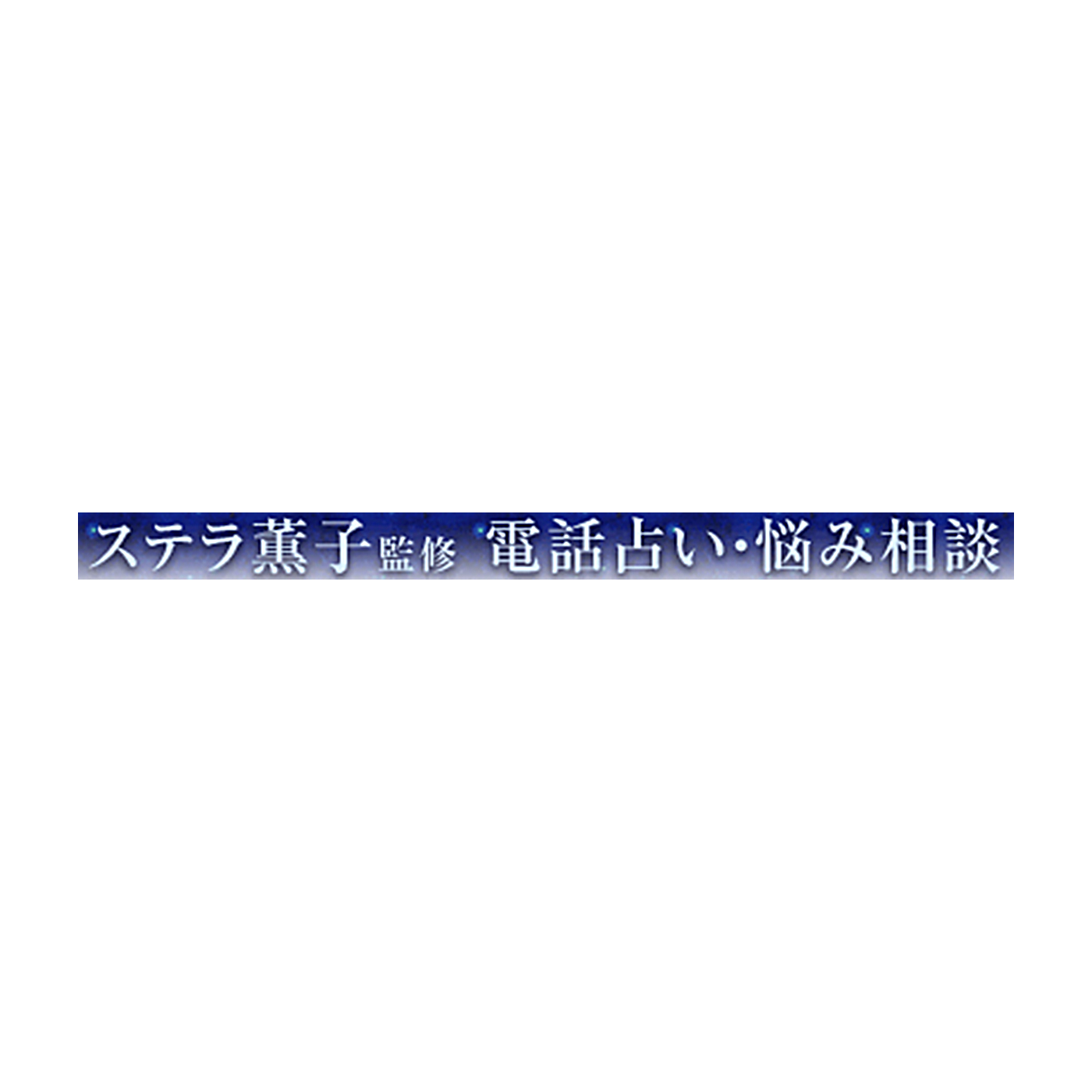 電話占いステラコールを全27サービスと比較 口コミや評判を実際に調査してレビューしました Mybest