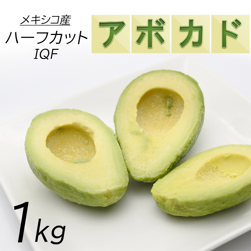 ハーフカット アボカド 1