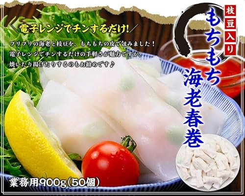 もちもち海老春巻（枝豆入り） 業務用 2