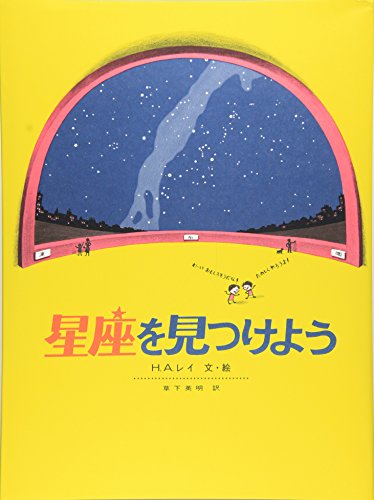 星座を見つけよう 1