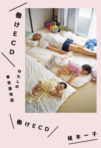 働けECD わたしの育児混沌記 1