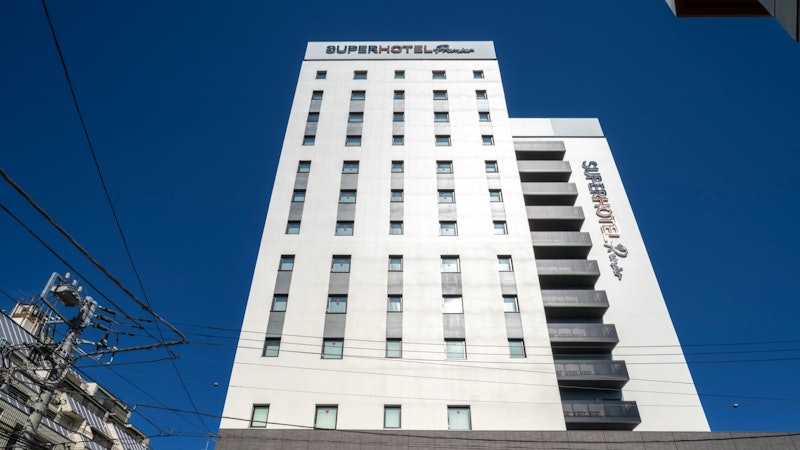 スーパーホテルPremier池袋天然温泉 1