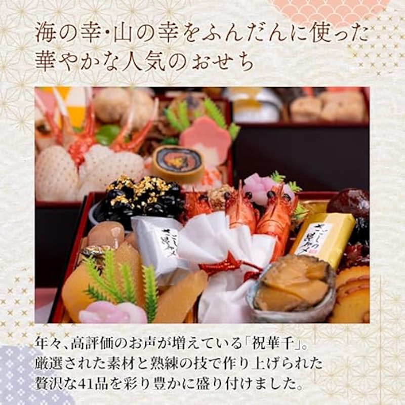 2026年迎春おせち料理 千賀屋謹製 祝華千 2