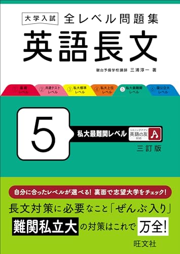 英語長文5 私大最難関レベル 三訂版 1