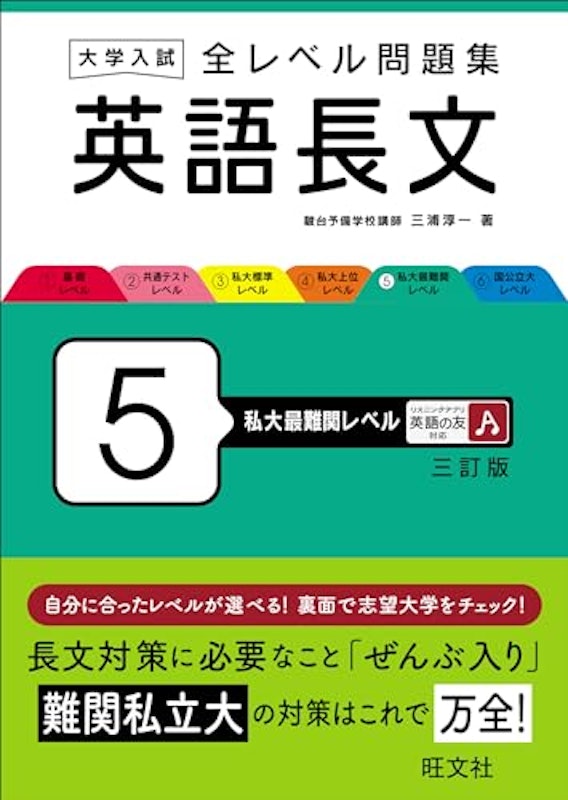 英語長文5 私大最難関レベル 三訂版 1
