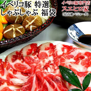 イベリコ豚専門店 スエヒロ家　イベリコ豚特選しゃぶしゃぶ福袋ギフトセット 1