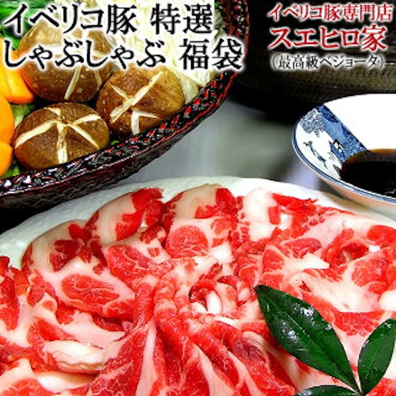 イベリコ豚専門店 スエヒロ家 イベリコ豚特選しゃぶしゃぶ福袋ギフトセット 1