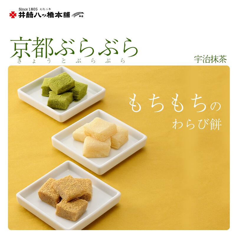 京わらび餅 京都ぶらぶら 抹茶 3
