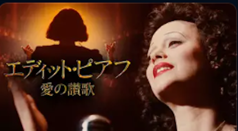 エディット・ピアフ~愛の讃歌〜 1