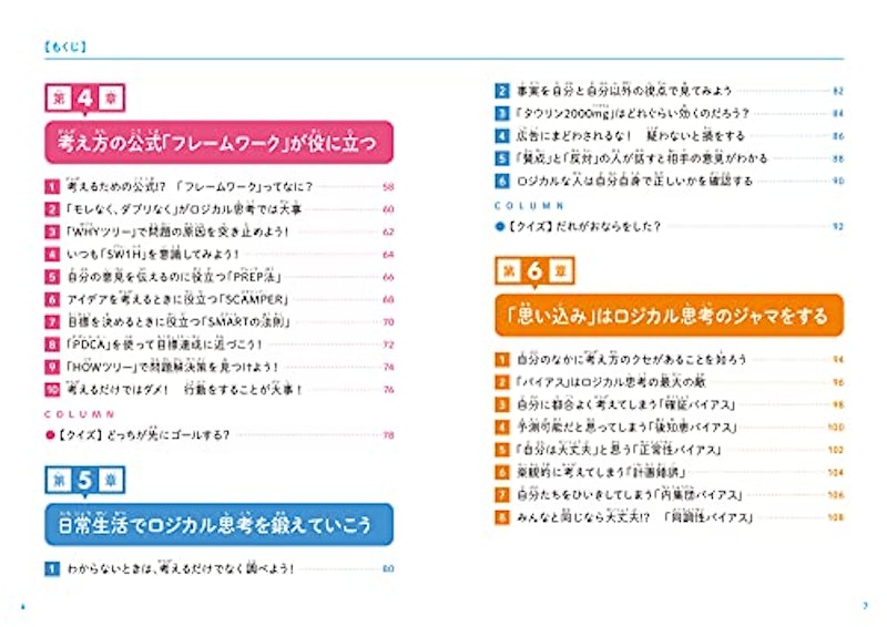 こどもロジカル思考 なぜ論理的に考えることが大切なのかがわかる本 4
