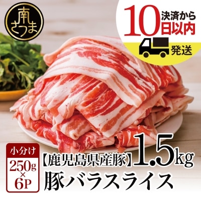 豚バラスライス 1.5kg 1