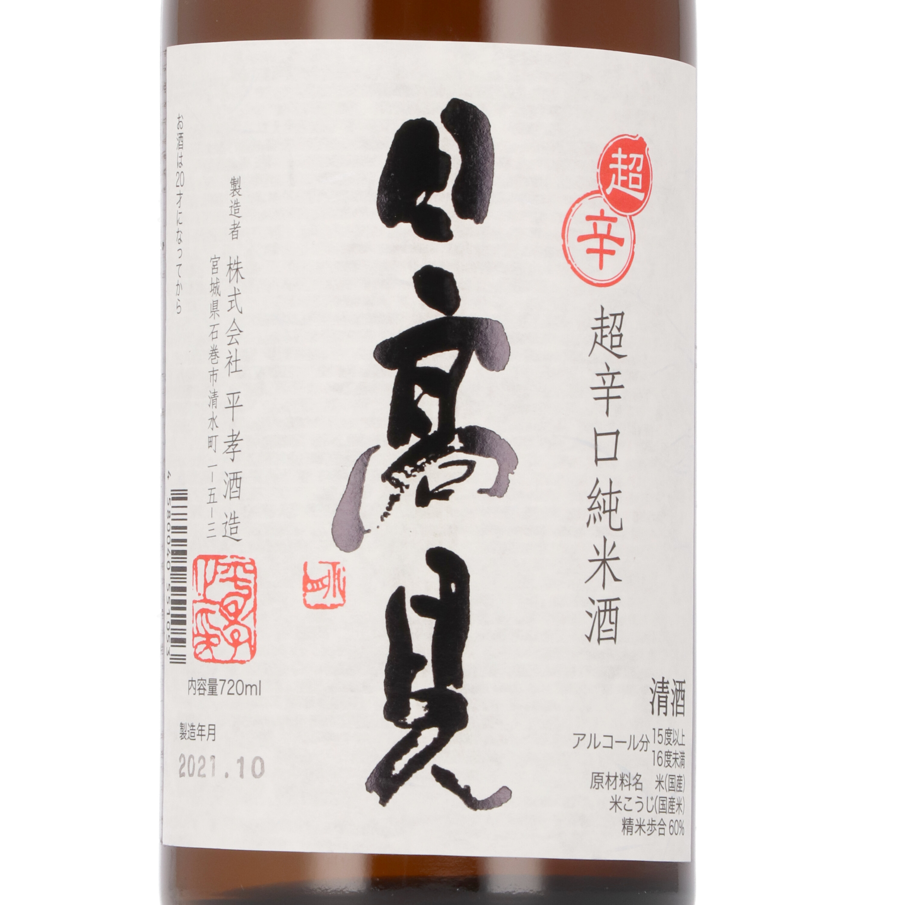 超辛口純米 2