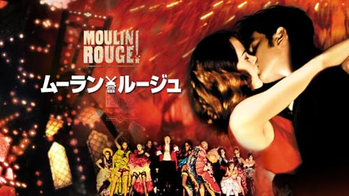 ムーラン・ルージュ 1