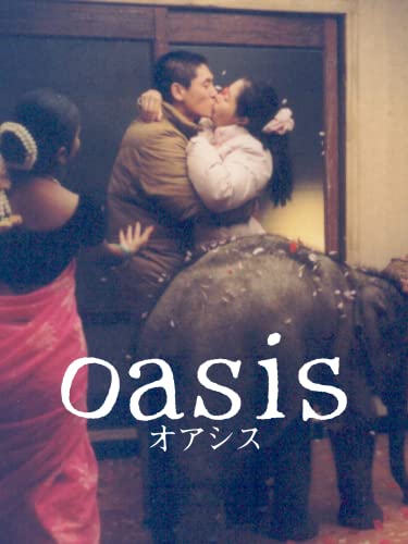 オアシス 1