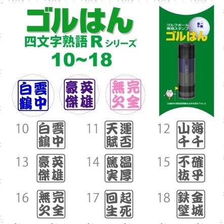 ゴルはん 四文字熟語 1