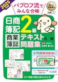 簿記2級のテキストのおすすめ人気ランキング 3