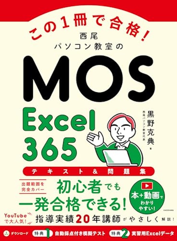 この1冊で合格! 西尾パソコン教室のMOS Excel 365 テキスト&問題集 1