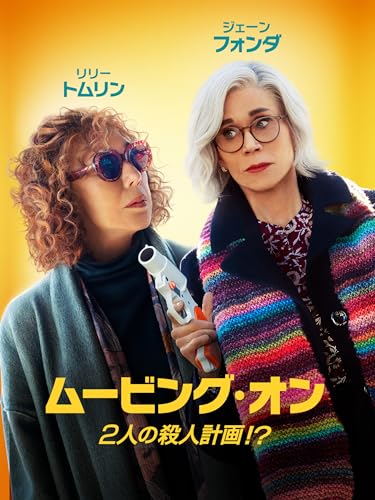 ムービング・オン 2人の殺人計画！？ 1