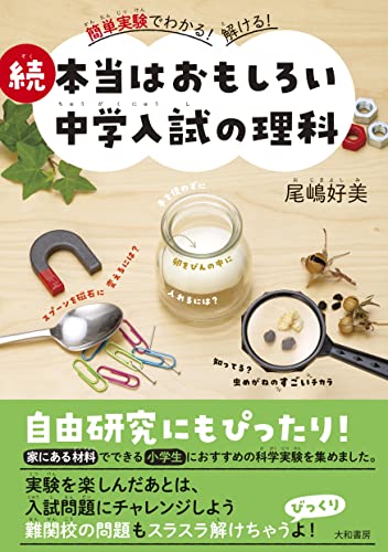 続 本当はおもしろい中学入試の理科 1