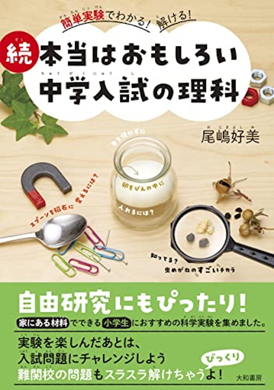 続 本当はおもしろい中学入試の理科 1