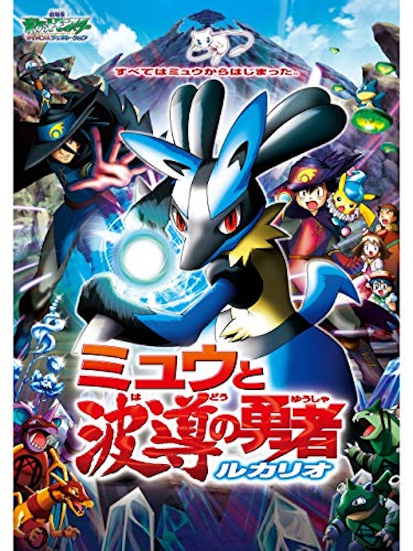 劇場版ポケットモンスター アドバンスジェネレーション ミュウと波導の勇者 ルカリオ 1