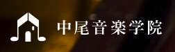 中尾音楽学院 1