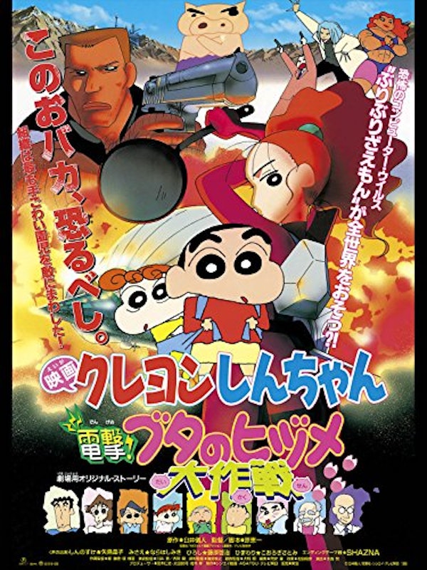 映画 クレヨンしんちゃん 電撃!ブタのヒヅメ大作戦 1