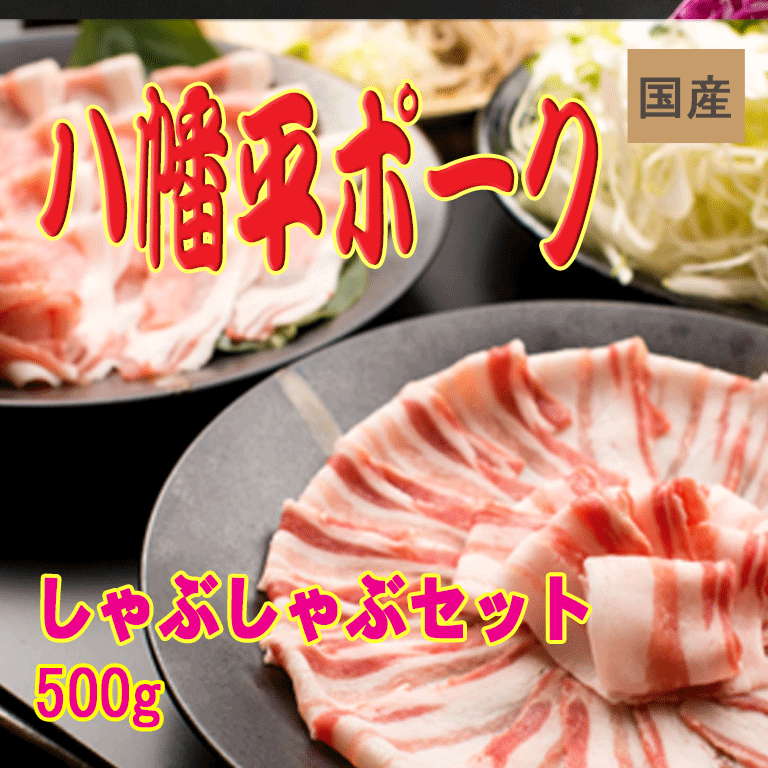 八幡平ポーク しゃぶしゃぶセット 1