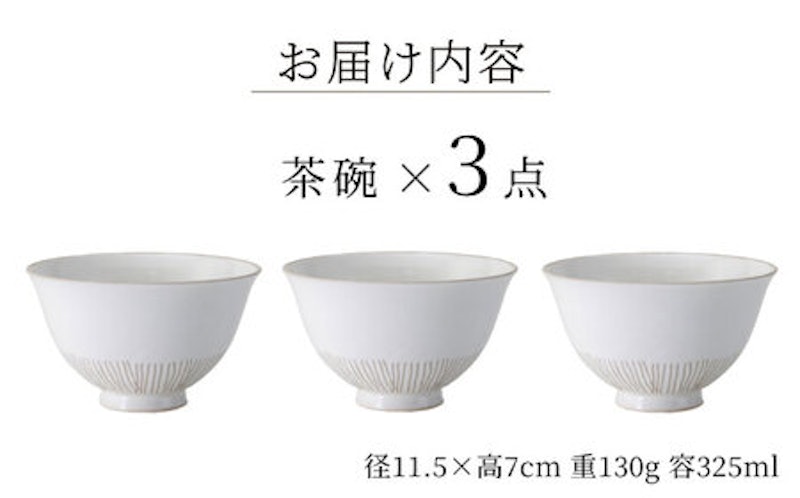 西海陶器 クシメ茶碗 3点セット 4