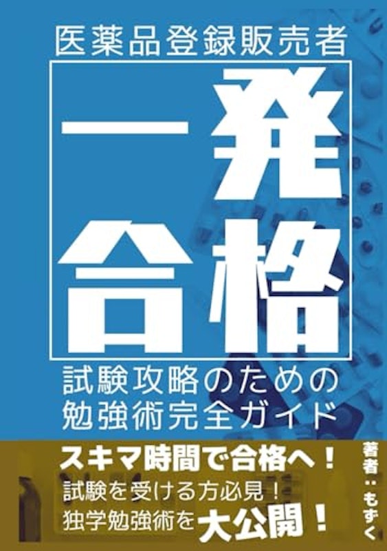 一発合格 医薬品登録販売者 試験攻略のための勉強術完全ガイド 1