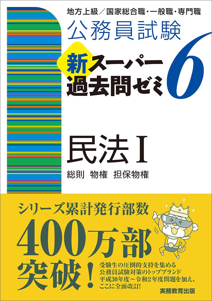 問題集 民法 改訂版 地方上級国家II種公務員受験 (2)