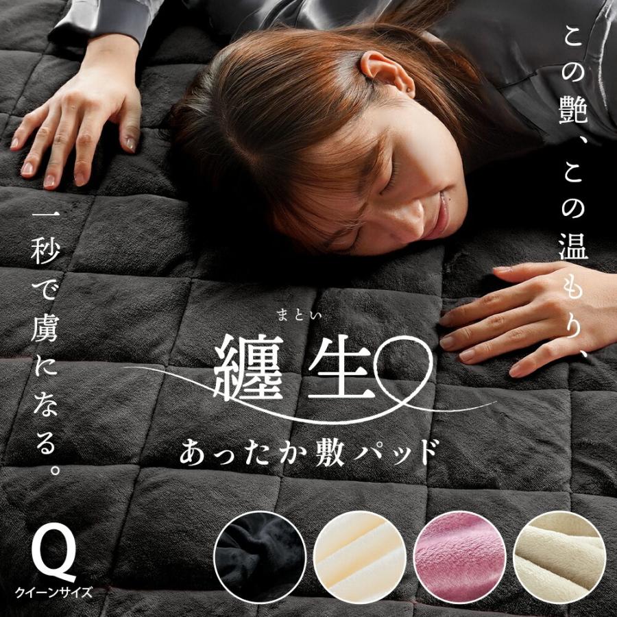 纏生 敷きパッド 1