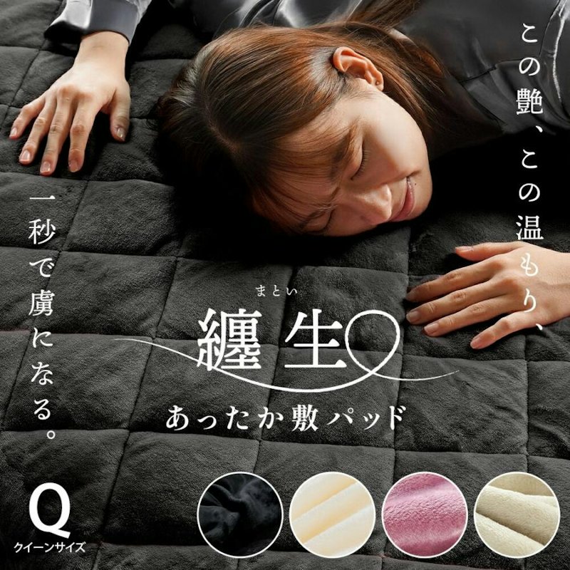 纏生 敷きパッド 1