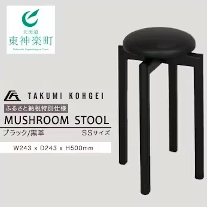 匠工芸 ふるさと納税特別仕様 マッシュルームスツール 1