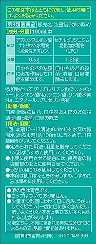 浅田飴うがい薬W 2