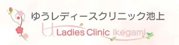 ゆうレディースクリニック池上 婦人科検診 1