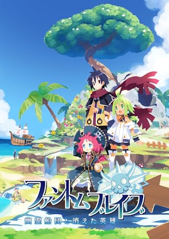 ファントム・ブレイブ 幽霊船団と消えた英雄 1